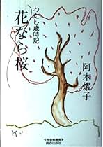 新潮文庫 - プレイバック PARTⅢ 阿木燿子 プレイバックPartⅢ(阿木燿子 著) / 古本、中古本、古書籍の通販