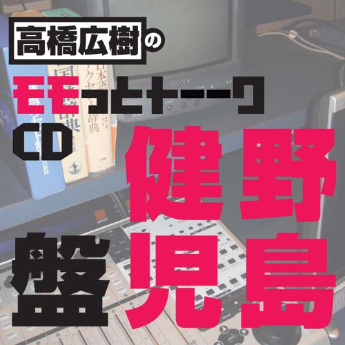Amazon.co.jp: 高橋広樹のモモっとトーークCD 野島健児盤: Music