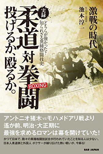 楽天 無料電子書籍 激戦の時代【実録 柔道対拳闘(ボクシング)】ー投げるか、殴るか。〜どち バイ