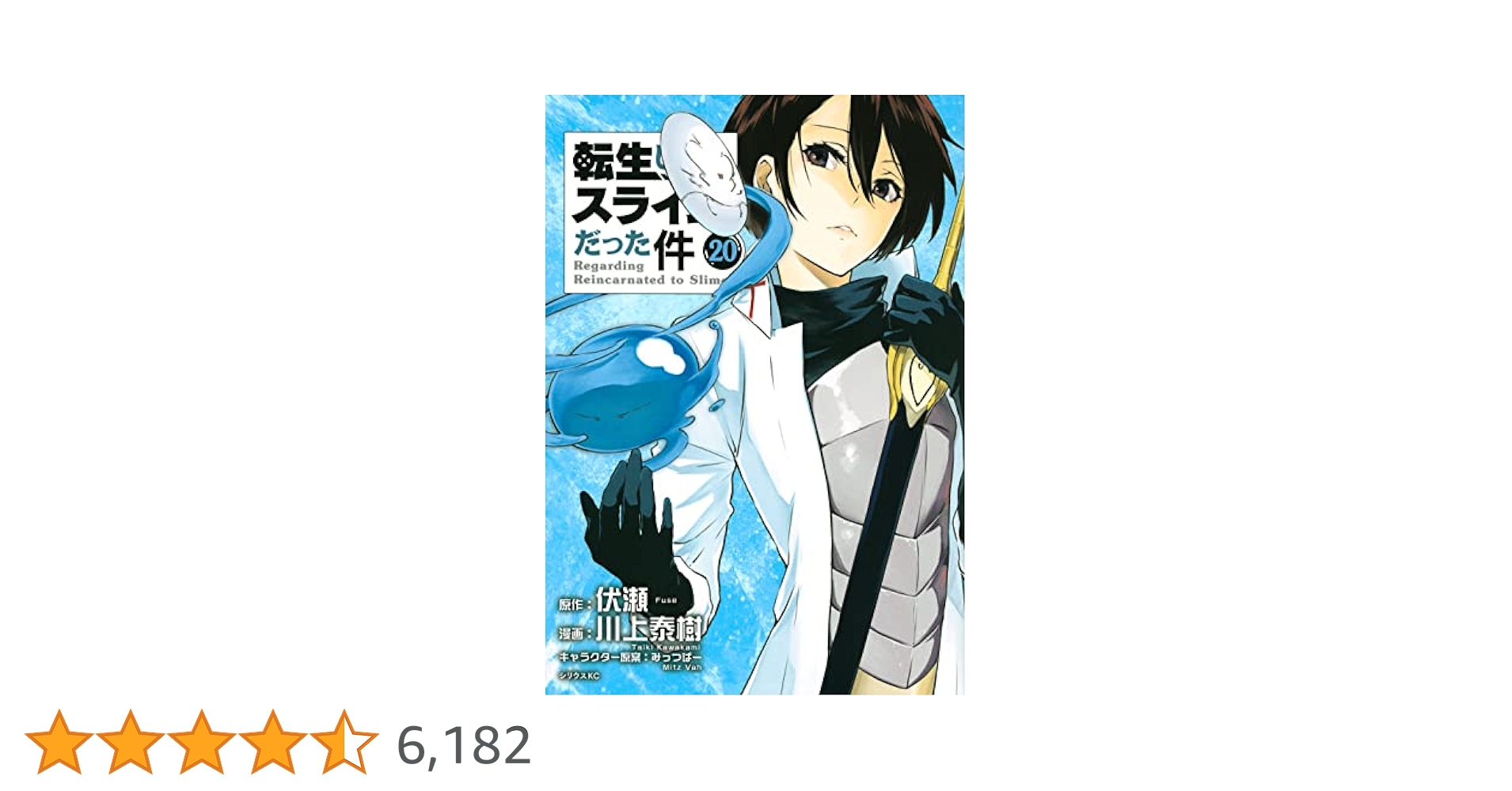 転生したらスライムだった件　1巻から20巻 楽天市場】【新品シュリンク】転生したらスライムだった件全巻