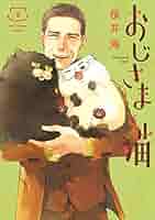 おじさまと猫 1〜5巻 セット、他全11冊 コミック】おじさまと猫(1～15巻)セット | 全巻セットまとめ買い