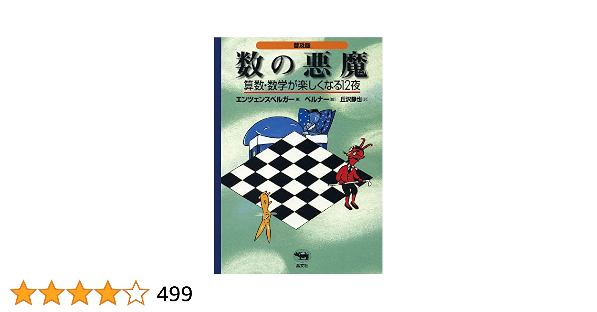 【購入不可・確認用ページ0810】数の悪魔☆〔普及版〕☆　yggwy Amazon.co.jp: 普及版 数の悪魔 eBook : ハンス・マグヌス・エン