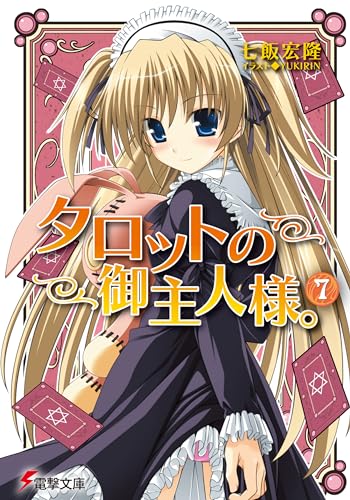 タロットの御主人様。(7) (電撃文庫 な 11-16)