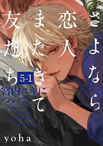 さよなら恋人、またきて友だち ~宮内ユキについて~(5)【分冊版】(1) (ザ オメガバース プロジェクト コミックス)
