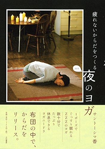 無料電子書籍 pdf 疲れないからだをつくる 夜のヨガ バイ