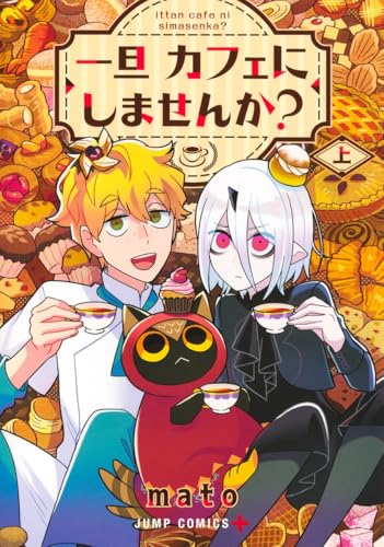 一旦カフェにしませんか? 上 (ジャンプコミックス)