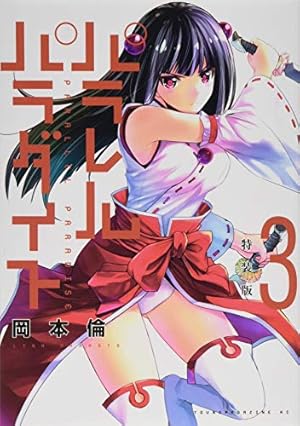 Amazon.co.jp: パラレルパラダイス(17) (ヤングマガジンコミックス