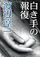 白き手の報復 4591118630 Book Cover