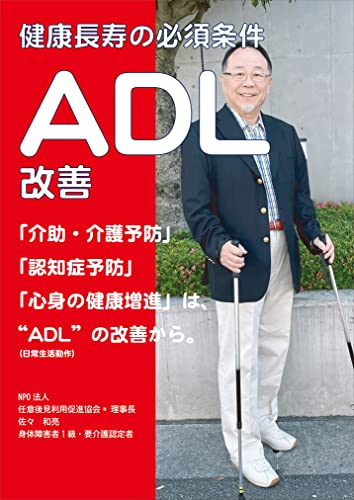 健康長寿の必須条件“ADL”改善