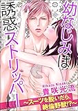 幼なじみは誘惑ストリッパー～スーツを脱いだら、絶倫野獣!?～（分冊版） 【第18話】 (蜜恋ティアラ)