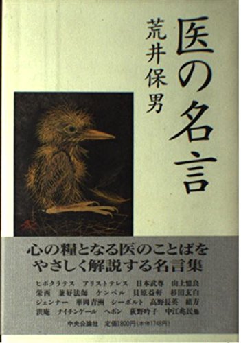 医の名言 荒井 保男 本 通販 Amazon