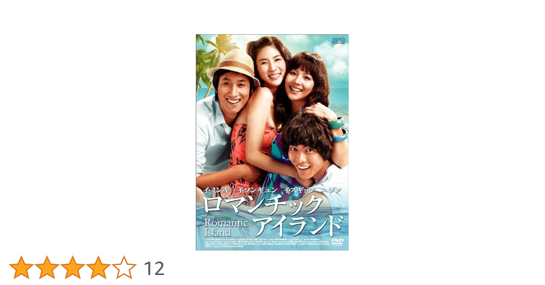 【送料込み】ロマンチック・アイランド('08韓国) ロマンチックアイランド - 映画情報・レビュー・評価・あらすじ