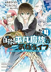 自称！平凡魔族の英雄ライフ（1） ～B級魔族なのにチートダンジョン