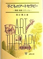 コラ-ジュ療法実践の手引き その起源からアセスメントまで  /金剛出版/森谷寛之（単行本） Amazon.co.jp: コラージュ療法実践の手引き―その起源から