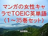 マンガの女性キャラでTOEIC英単語1~35巻セット(Back Street Girlsゴクドルズを追加)~キャラに関する英文を読むだけで英単語力がアップする本~