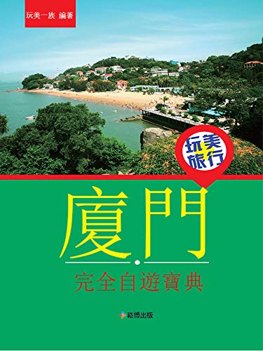 玩美旅行 廈門完全自遊寶典 (Traditional Chinese Edition)