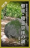 改訂版　編集長の些末な事件ファイル４６　磐座・精霊崇拝の謎