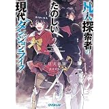 凡人探索者のたのしい現代ダンジョンライフ 2 (オーバーラップ文庫)