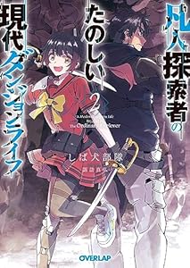 凡人探索者のたのしい現代ダンジョンライフ 2 (オーバーラップ文庫)