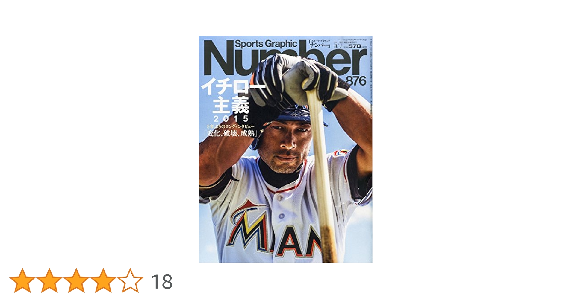 Number(ナンバー)876号 イチロー主義 (Sports Graphic Number
