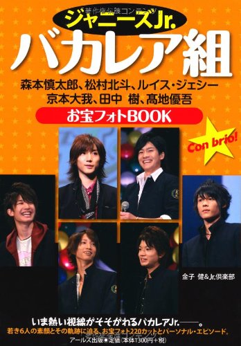 無料電子書籍 アプリ ジャニーズJr.バカレア組 お宝フォトBOOK (RECO BOOKS) バイ