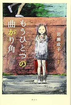 もうひとつの曲がり角 感想 レビュー 試し読み 読書メーター もうひとつの曲がり角 感想 レビュー 試し読み 読書メーター