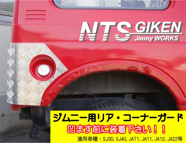 Amazon | NTS GIKEN (NTS技研) コーナーガード JA11 / SJ30