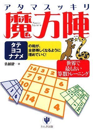 PDFダウンロード アタマスッキリ魔方陣 バイ