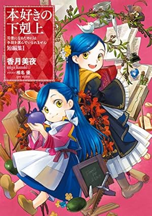 本好きの下剋上～司書になるためには手段を選んでいられません