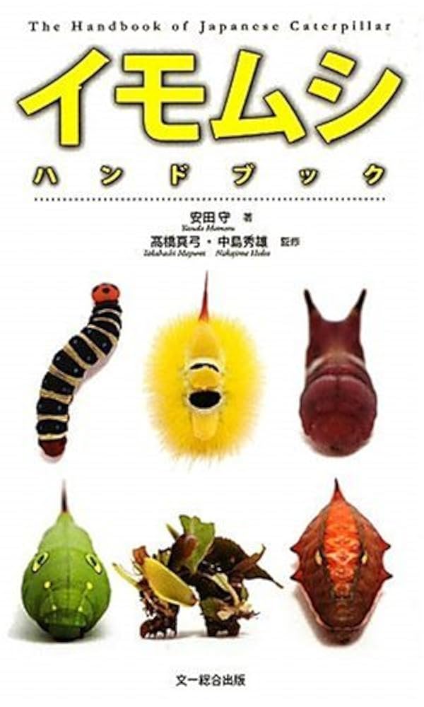 イモムシハンドブック | 安田 守, 中島 秀雄, 高橋 真弓, 中島