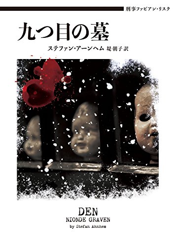 刑事ファビアン・リスク 九つ目の墓 (ハーパーBOOKS) 刑事ファビアン・リスク 九つ目の墓 (ハーパーBOOKS)