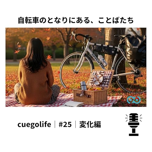 Page de couverture de #25|変化編|cuegolife| 裏話