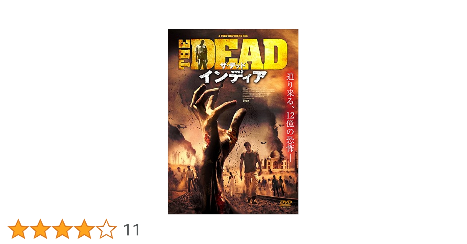 インド・オブ・ザ・デッド('13インド)/DVD Amazon.co.jp: インド・オブ・ザ・デッド [DVD] : サイフ