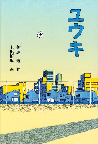 ユウキ (福音館創作童話シリーズ) | 伊藤 遊, 上出 慎也 |本