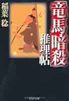 Amazon.co.jp: 「竜馬暗殺」推理帖 (PHP文庫 い 34-2) : 稲葉 稔: 本
