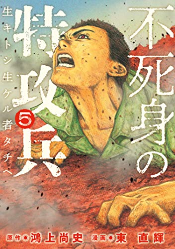 不死身の特攻兵 ５ ヤングマガジンコミックス 鴻上尚史 東直輝 青年マンガ Kindleストア Amazon