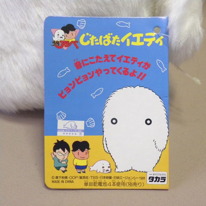 激レア　可動品　懐かしおもちゃ　少年アシベ　じたばたイェティ　タグ付き 激レア 可動品 懐かしおもちゃ 少年アシベ じたばたイェティ