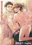 どうしたら課長は堕ちてくれますか？～終業後は激しく抱いて～（３） (デジコレ　TEENS LOVE)