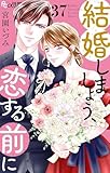 結婚しましょう、恋する前に【マイクロ】（３７） (フラワーコミックスα)