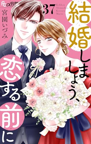結婚しましょう、恋する前に【マイクロ】(37) (フラワーコミックスα)
