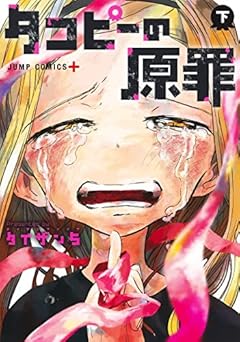 タコピーの原罪 下 (ジャンプコミックス)