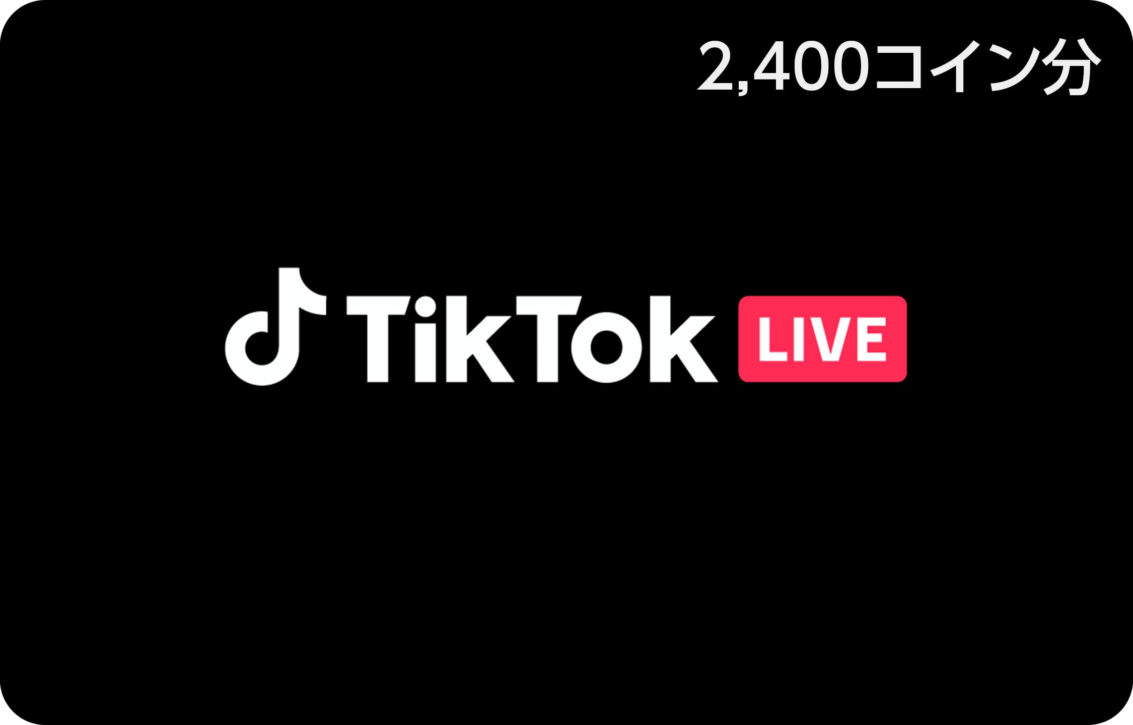 Amazon.co.jp: TikTok Gift Cards Send Email - 2400 TikTok Coins