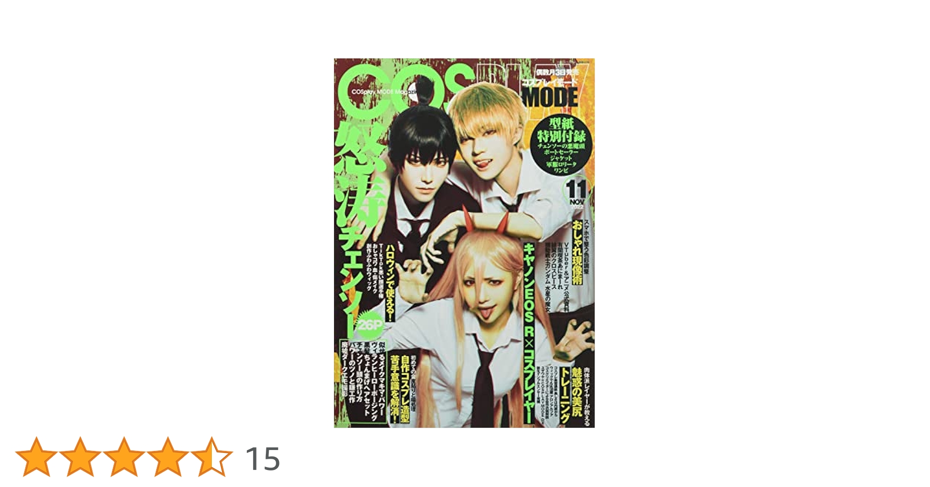 【COSPLAY MODE（コスプレイモード）】2021年11月号 コスプレイモード 2023年11月号 [雑誌] | コスプレイモード編集