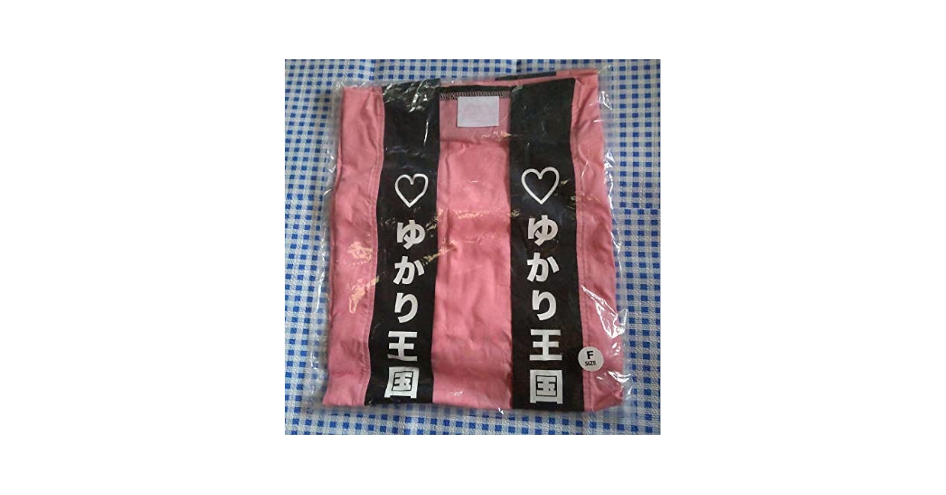 田村ゆかり　新品　法被　2013年 田村ゆかり 新品 法被 2013年 - メルカリ