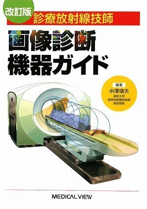 キンドル 無料電子書籍 診療放射線技師 画像診断機器ガイド バイ