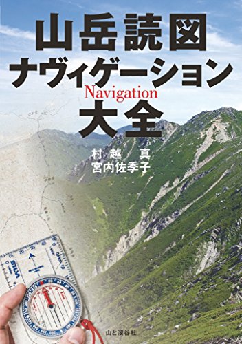 無料電子書籍 pdf 山岳読図ナヴィゲーション大全 バイ
