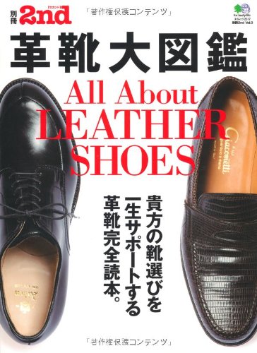 無料電子書籍 おすすめ 別冊2nd vol.9 革靴大図鑑 (エイムック 2317 別冊2nd Vol. 9) バイ