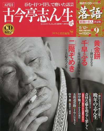 CDつきマガジン 隔週刊 落語 昭和の名人 決定版 全26巻(9) 五代目