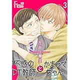 不惑のDT教師とかまってちゃん 3 (Ficus)