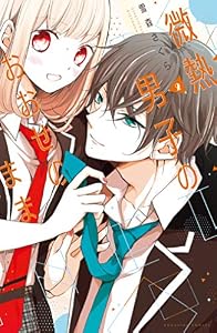 微熱男子のおおせのまま（２） (パルシィコミックス)